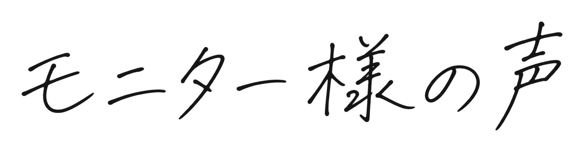 モニター様の声