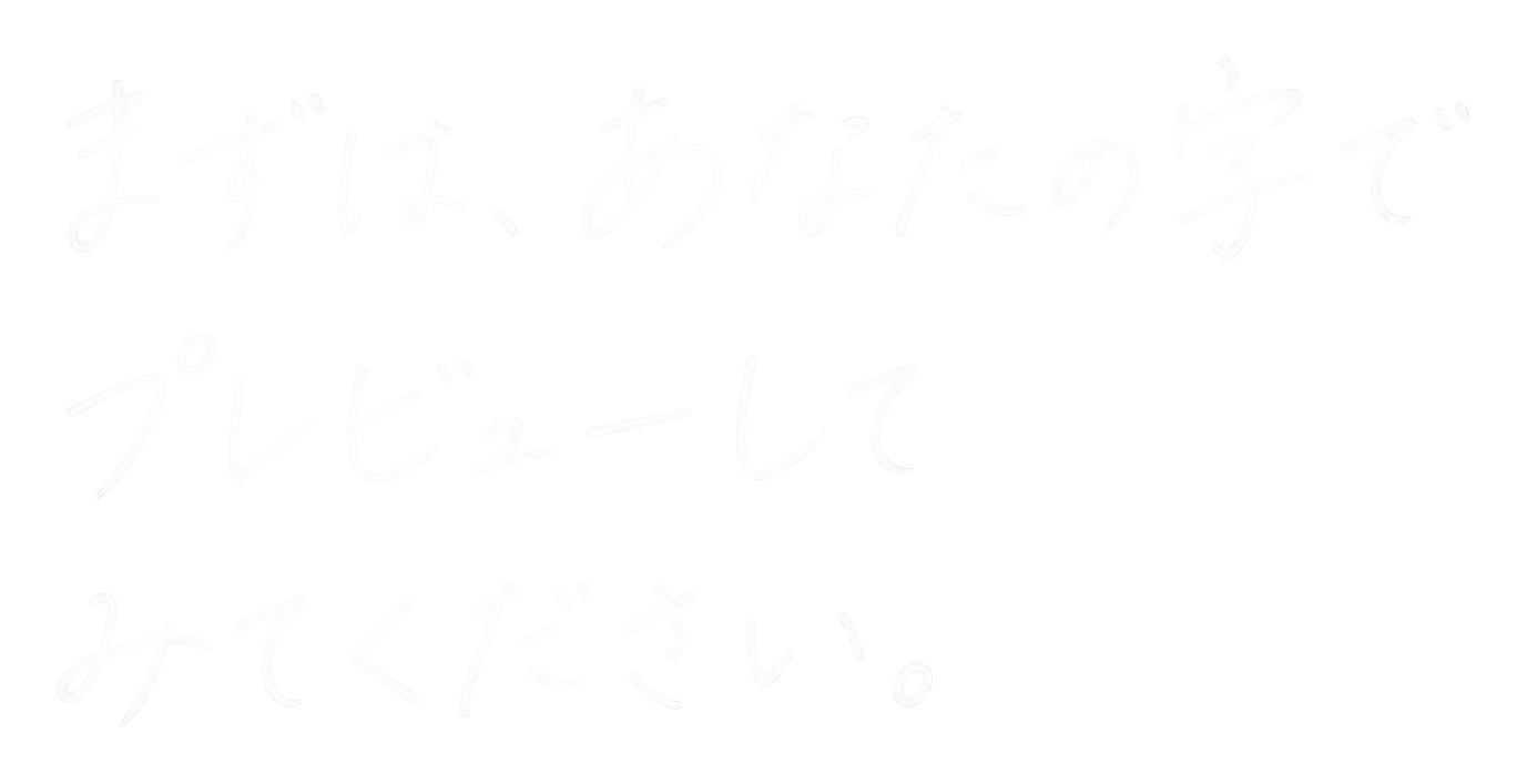 まずは、あなたの字で プレビューしてみてください。