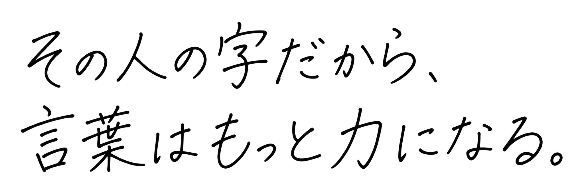 その人の字だから、言葉はもっと力になる。
