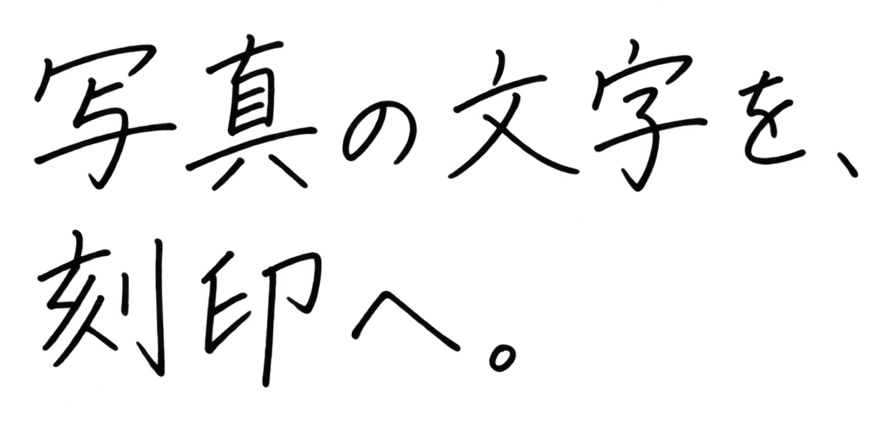 写真の文字を、刻印へ。