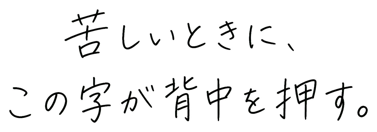 苦しいときに、この字が背中を押す。